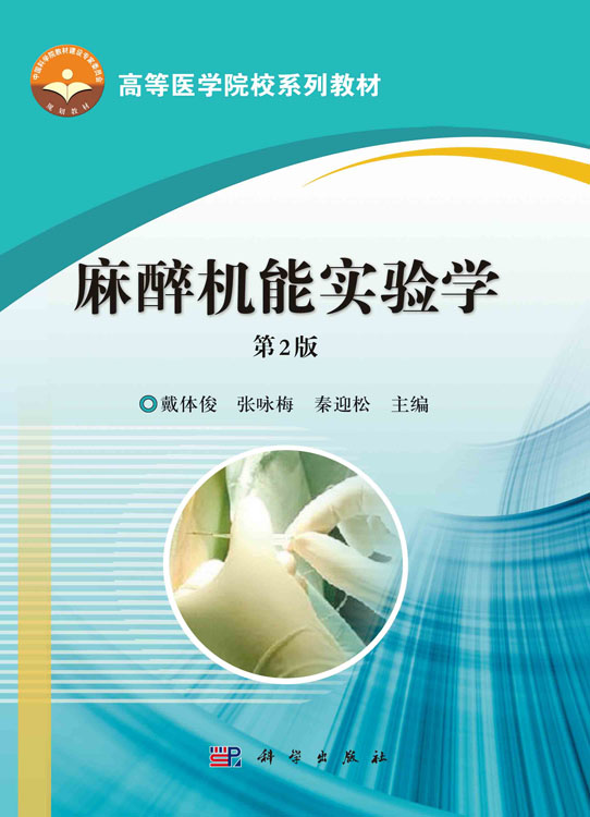 麻醉机能实验学（第2版）