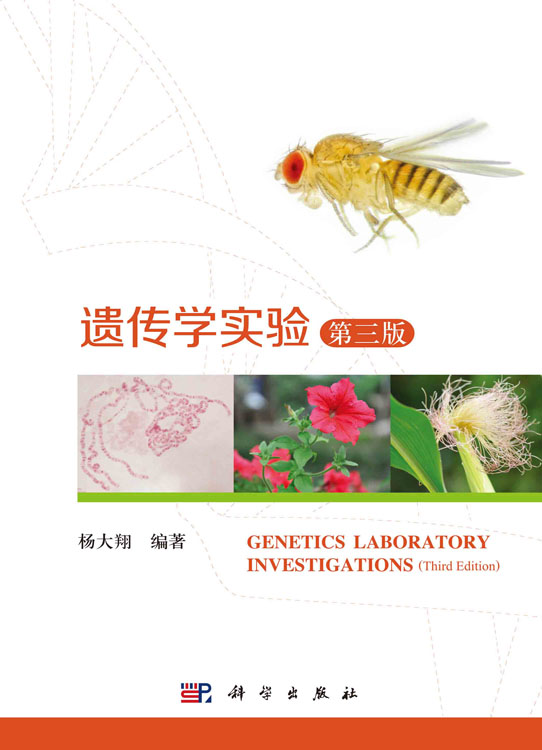 遗传学实验（第三版）