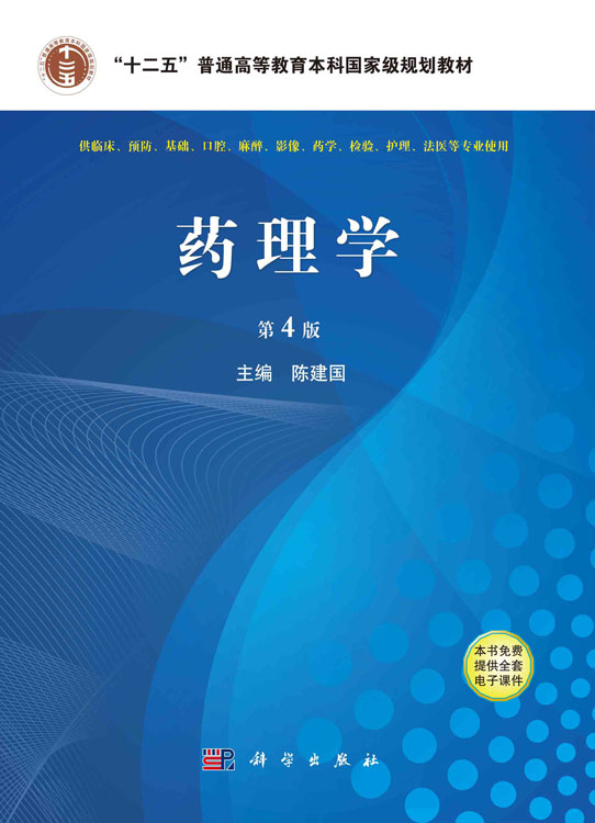 药理学 第4版