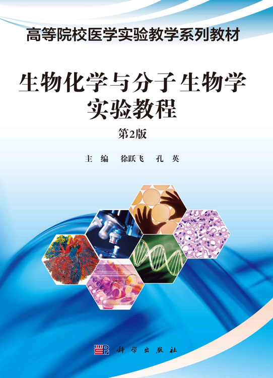 生物化学与分子生物学实验教程（第2版）