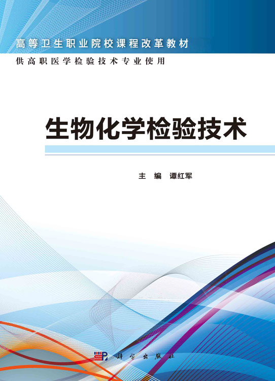 生物化学检验技术