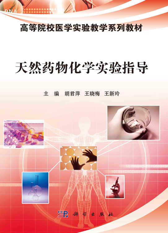 天然药物化学实验指导