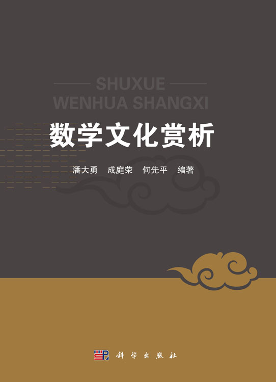 数学文化赏析