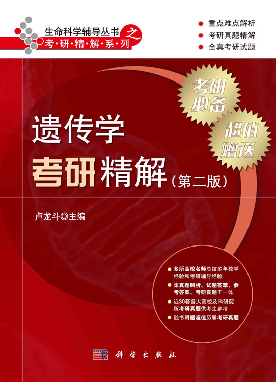 遗传学考研精解（第二版）