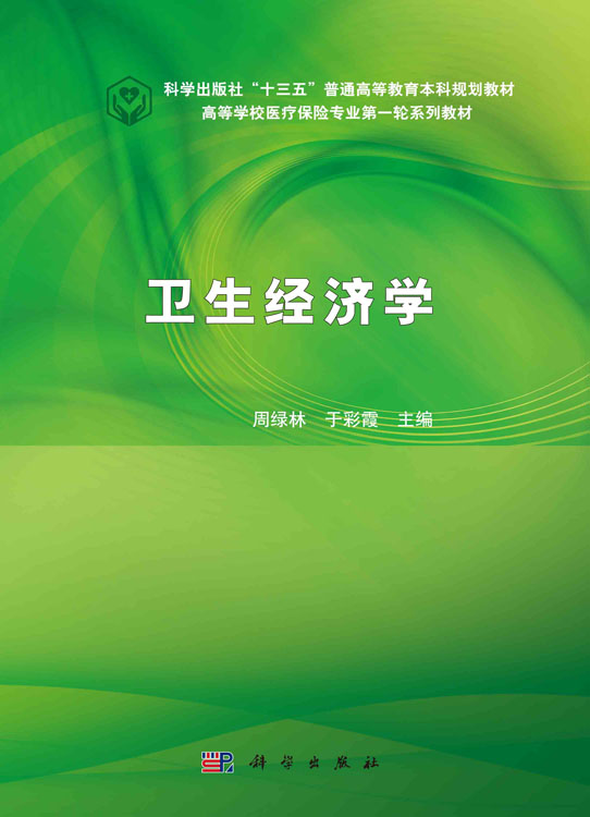 卫生经济学