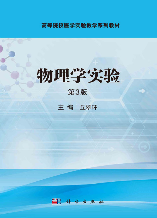 物理学实验（第3版）