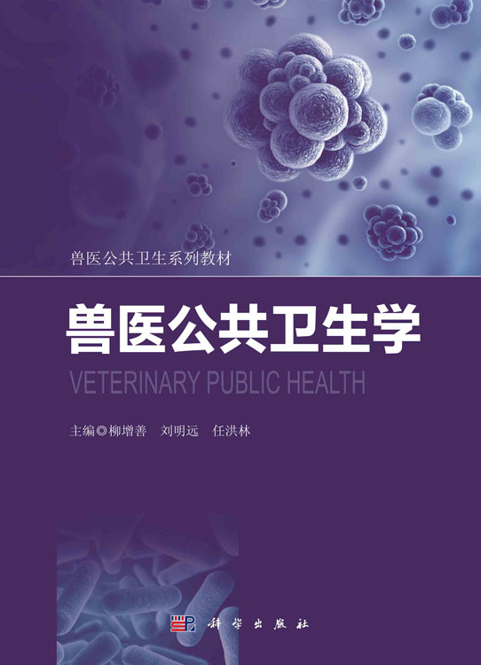 兽医公共卫生学