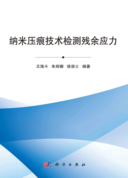纳米压痕技术检测残余应力
