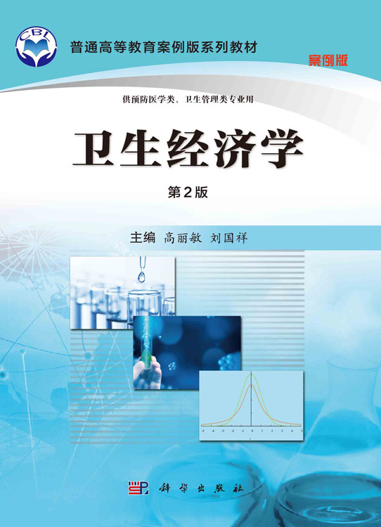 卫生经济学（案例版，第2版）