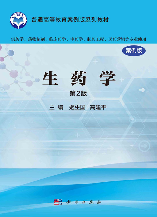 生药学（案例版）（第2版）