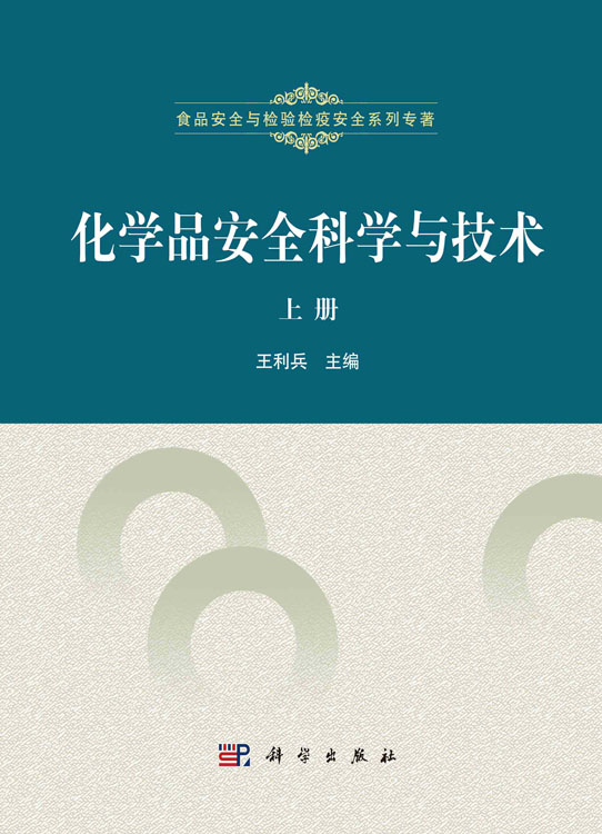 化学品安全科学与技术