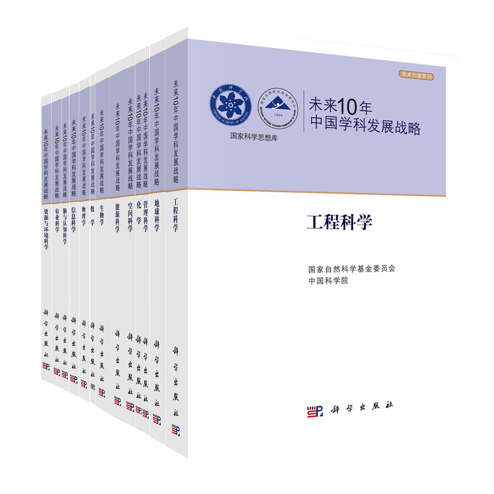 未来10年中国学科发展战略（21本）