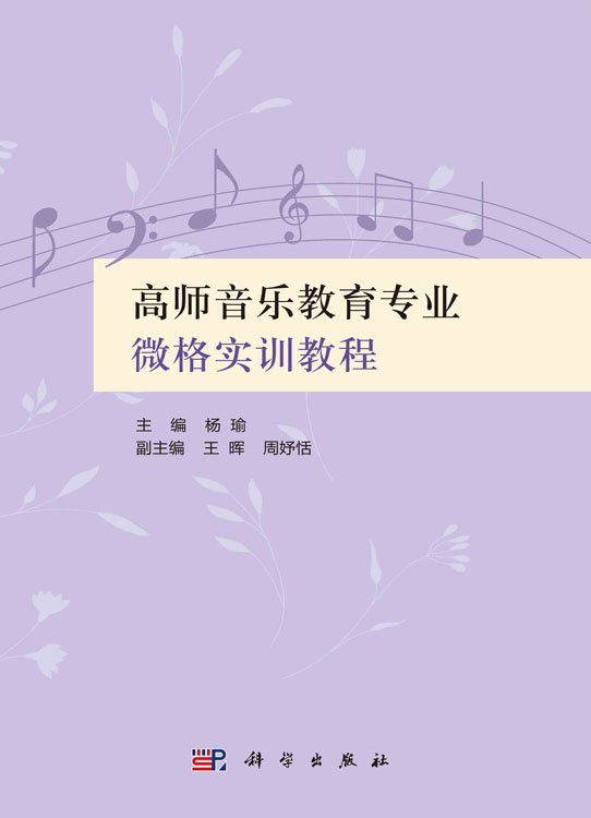 高师音乐教育专业微格实训教程