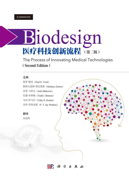 Biodesign：医疗科技创新流程（第二版）