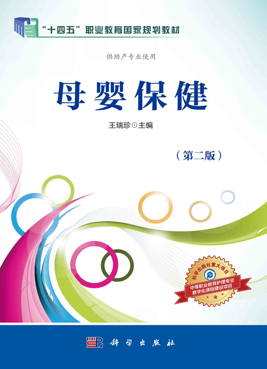 母婴保健（第二版）