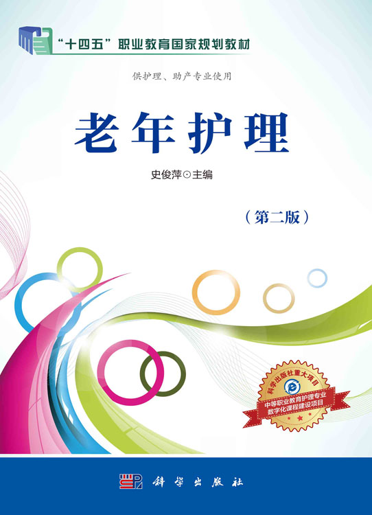 老年护理（第二版）