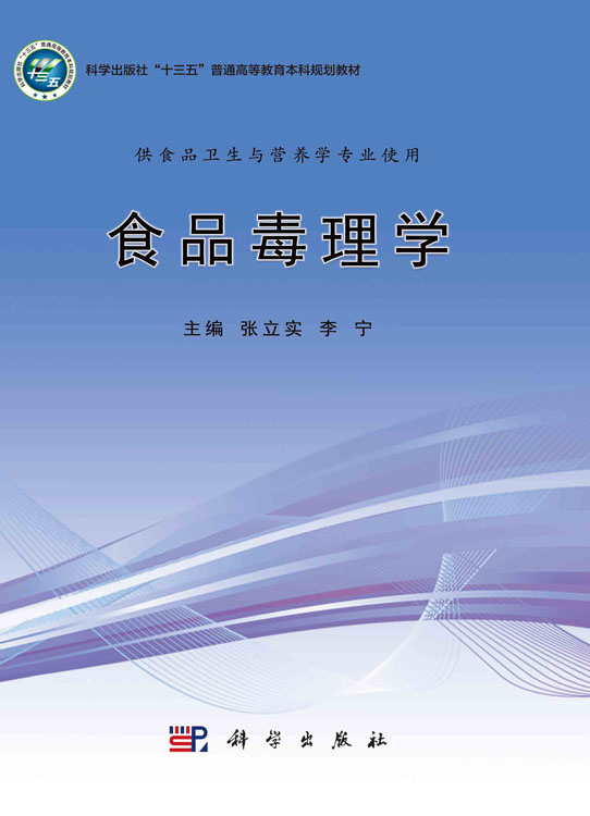 食品毒理学