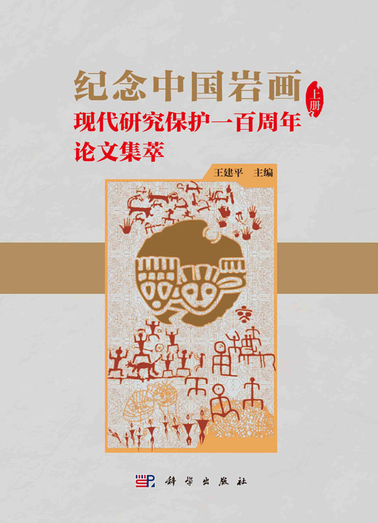 纪念中国岩画现代研究保护一百周年论文集萃（上、下）