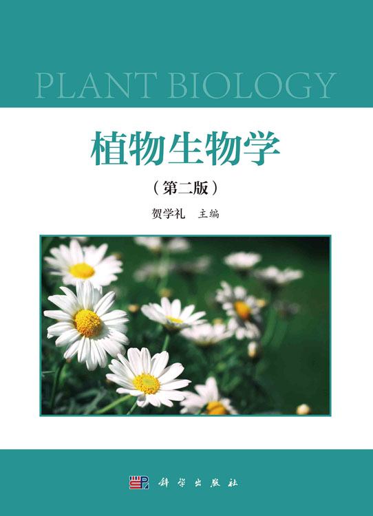 植物生物学（第二版）