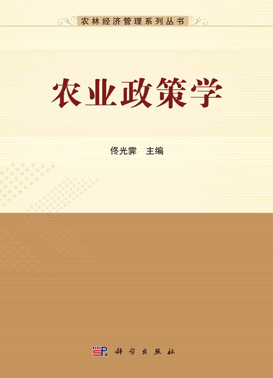 农业政策学