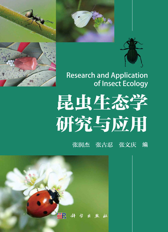 昆虫生态学研究与应用