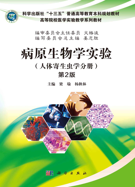 病原生物学实验（人体寄生虫学分册）（第2版）