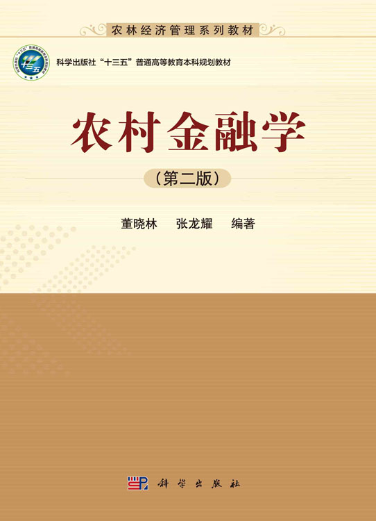 农村金融学（第二版）