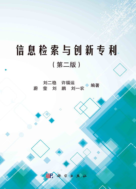 信息检索与创新专利（第二版）