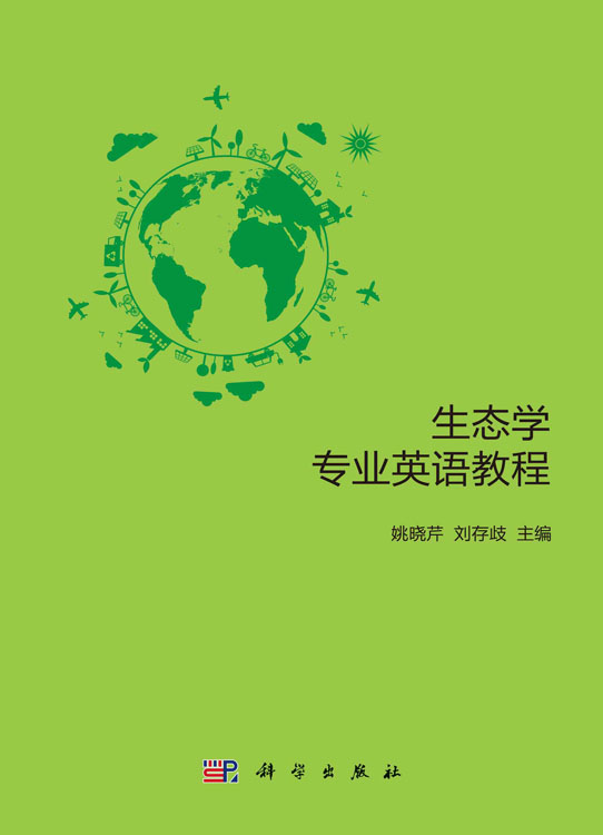 生态学专业英语教程