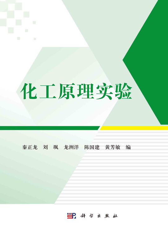 化工原理实验