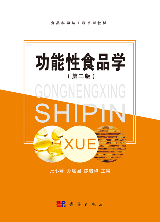 功能性食品学（第二版）