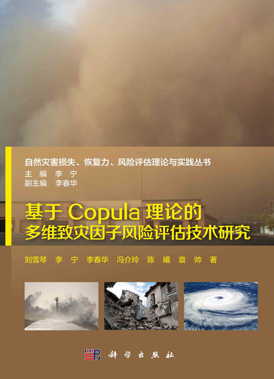 基于Copula理论的多维致灾因子风险评估技术研究