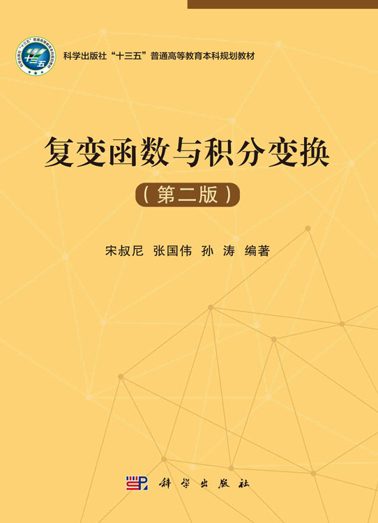 复变函数与积分变换（第二版）