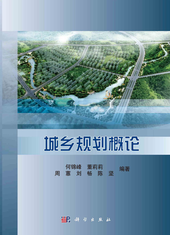 城乡规划概论