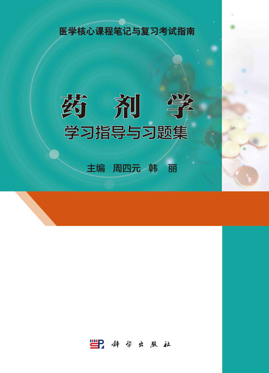 药剂学学习指导与习题集