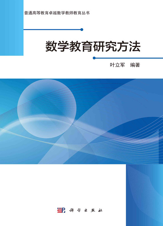 数学教育研究方法