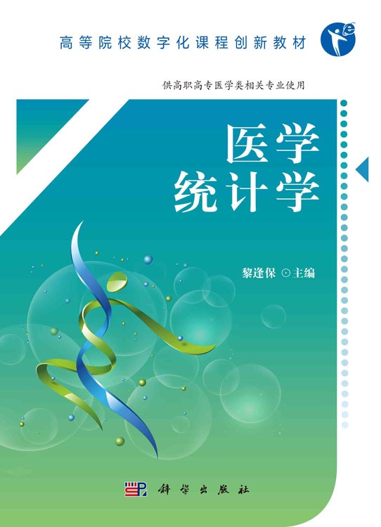 医学统计学