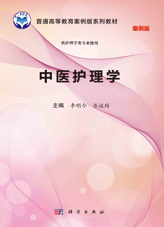 中医护理学（案例版）