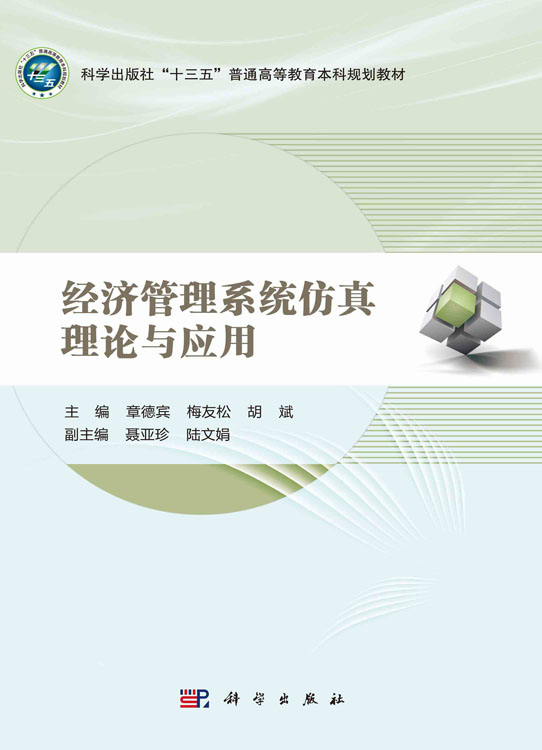 经济社会系统仿真理论与应用