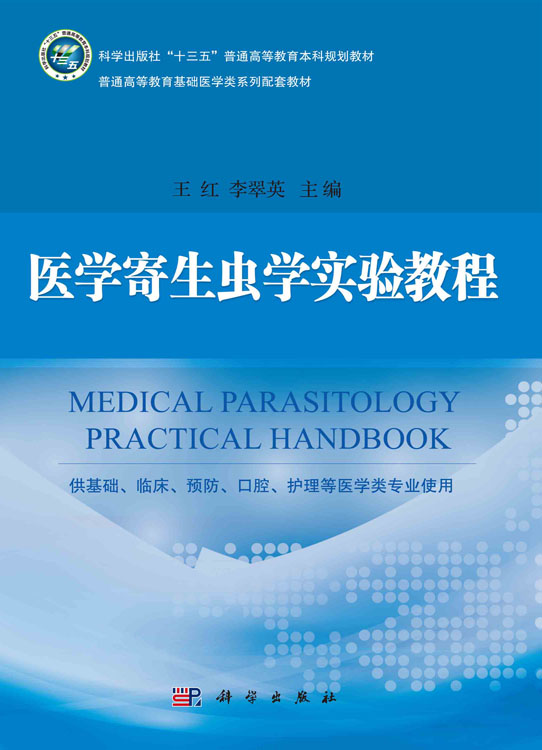医学寄生虫学实验教程