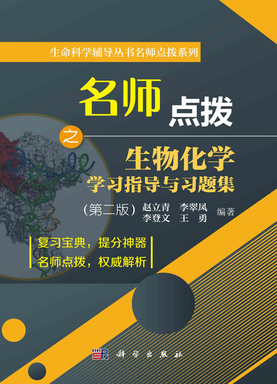 名师点拨之生物化学学习指导与习题集（第二版）