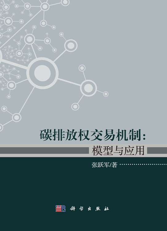 碳排放权交易机制：模型与应用