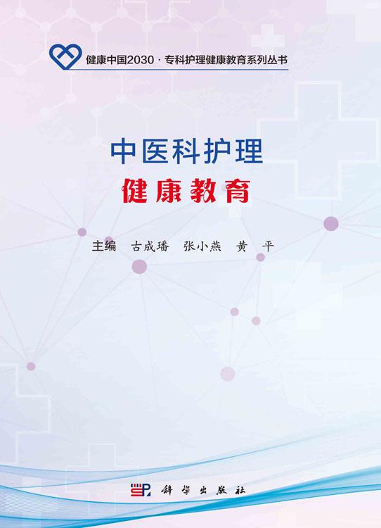中医科护理健康教育