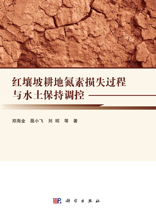 红壤坡耕地氮素损失过程与水土保持调控