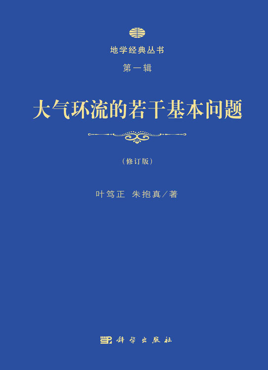 地学经典丛书. 第一辑