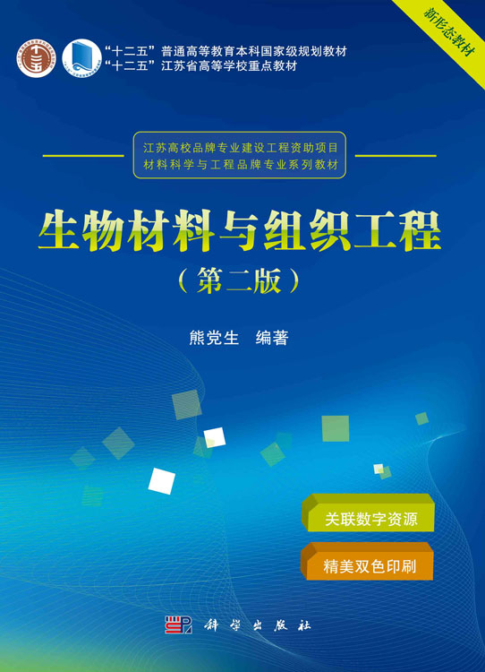 生物材料与组织工程（第二版）