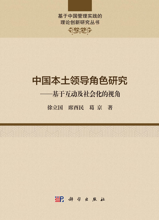 中国本土领导角色研究——基于互动及社会化的视角