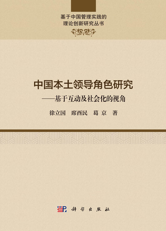 中国本土领导角色研究——基于互动及社会化的视角