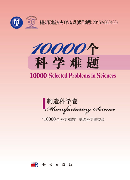 10000个科学难题·制造科学卷