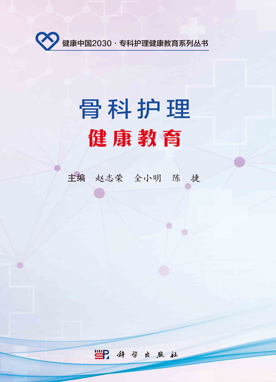 骨科护理健康教育